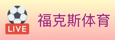 福克斯体育 Logo